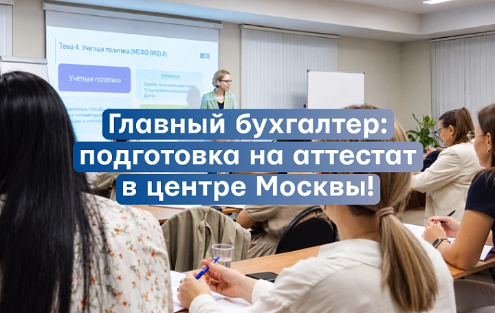 Аттестат главного бухгалтера: ждем вас на очных занятиях!